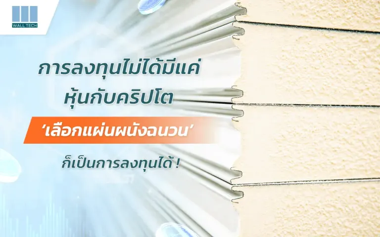 เลือกแผ่นผนังฉนวน