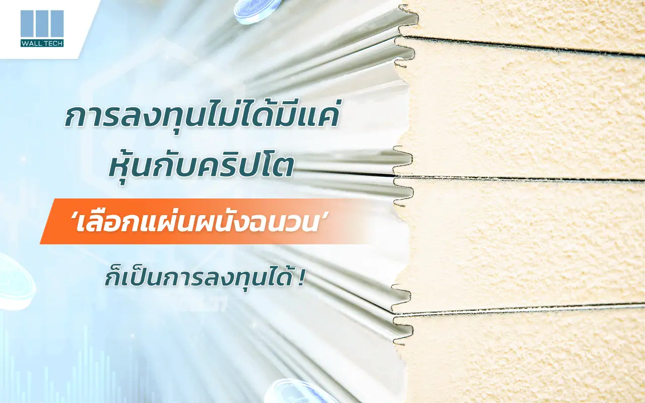 เลือกแผ่นผนังฉนวน