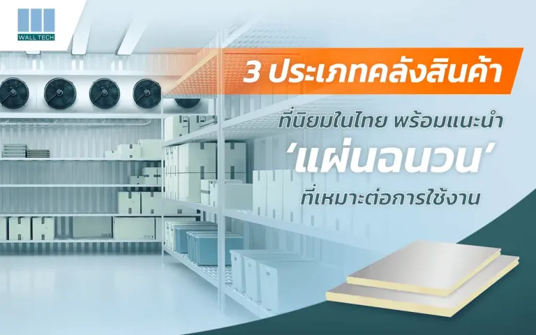 ประเภทคลังสินค้า