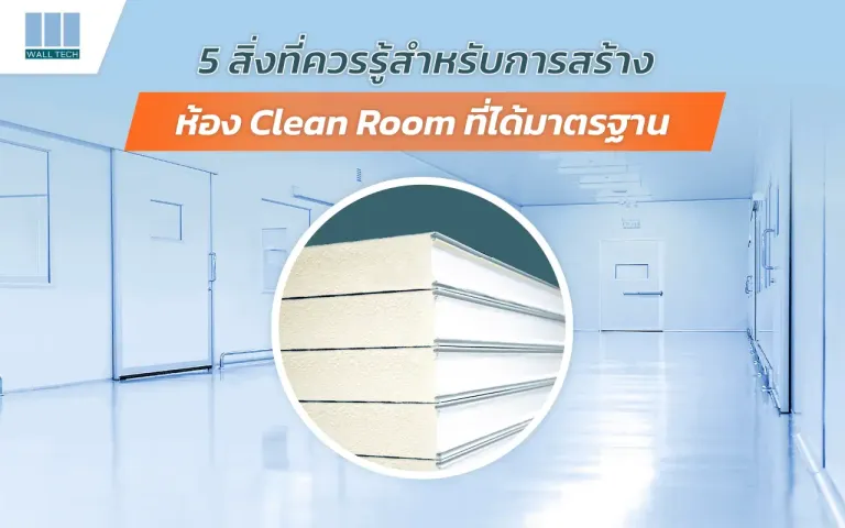 ห้อง Clean Room