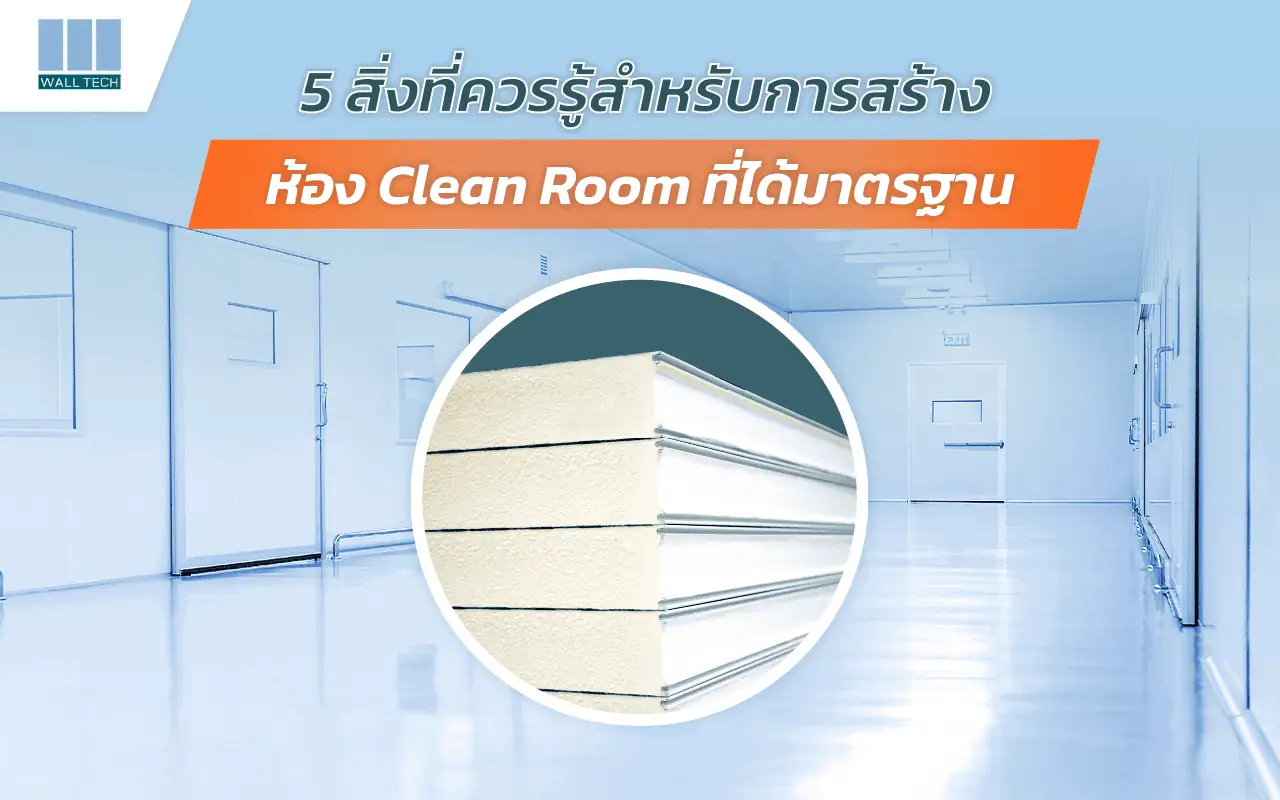 ห้อง Clean Room
