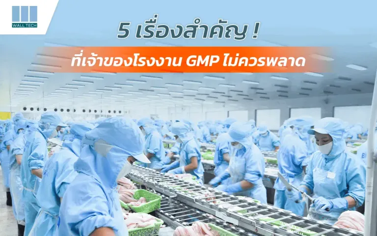โรงงานมาตรฐาน GMP