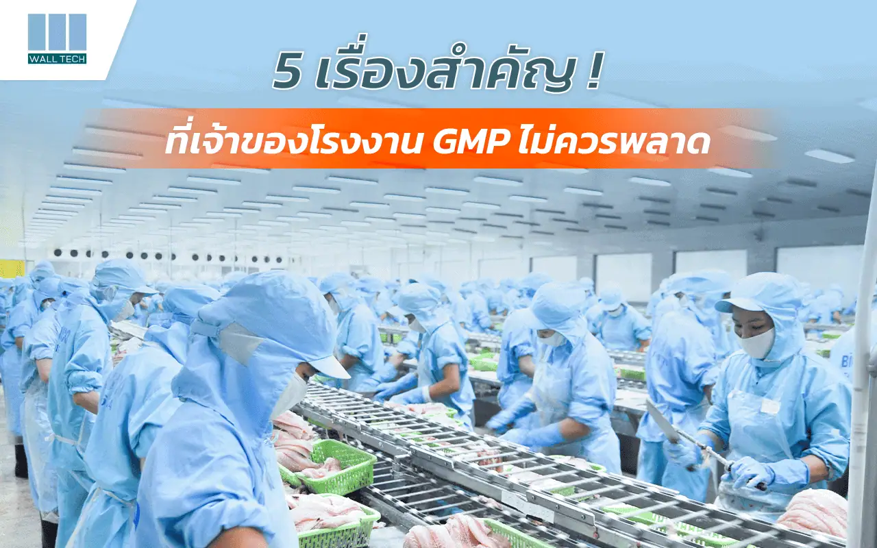 โรงงานมาตรฐาน GMP