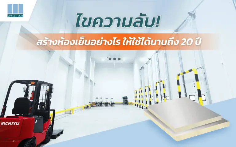 วิธีสร้างห้องเย็น