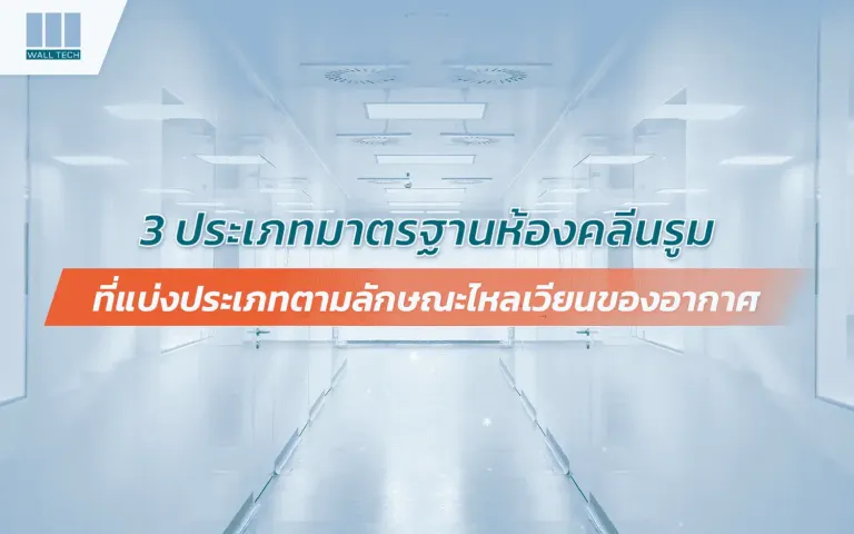 ห้องคลีนรูม