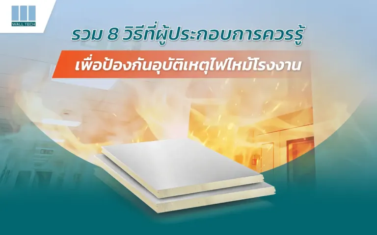 ป้องกันอุบัติเหตุไฟไหม้โรงงาน