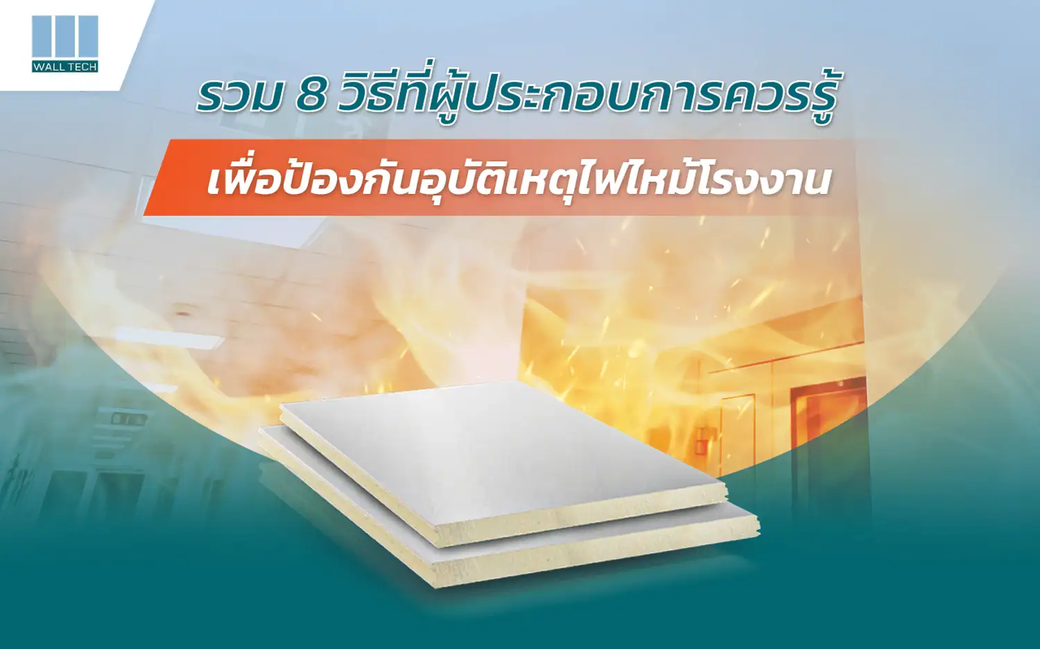 ป้องกันอุบัติเหตุไฟไหม้โรงงาน