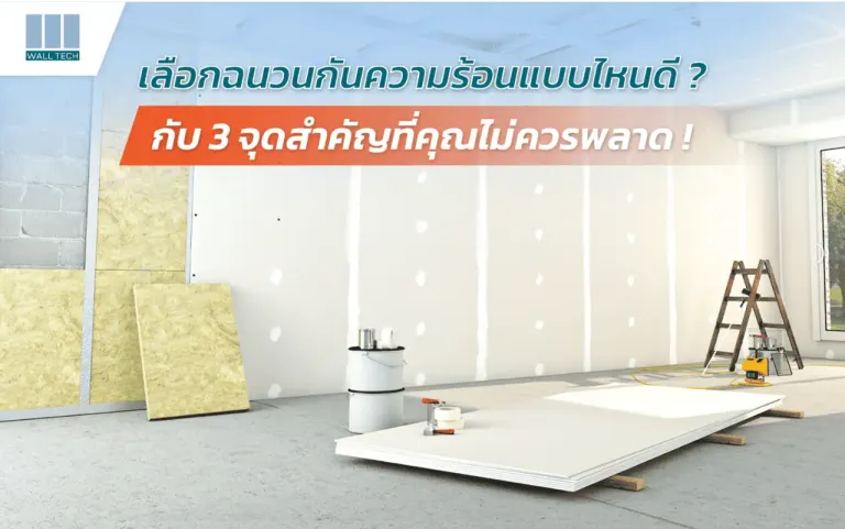 แผ่นฉนวนกันความร้อน
