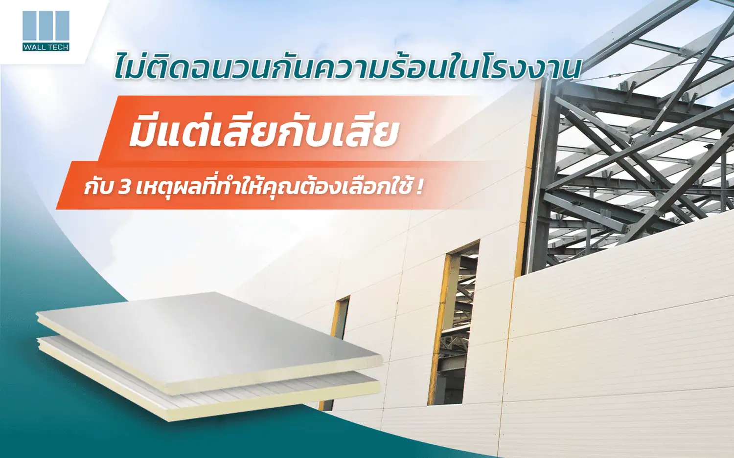 ฉนวนกันความร้อนในโรงงาน