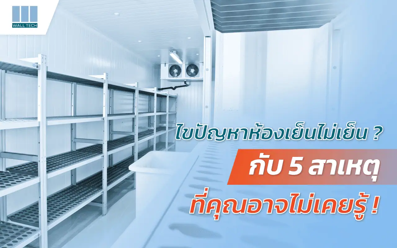 ปัญหาห้องเย็นไม่เย็น