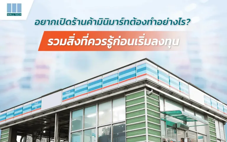 ร้านค้ามินิมาร์ท