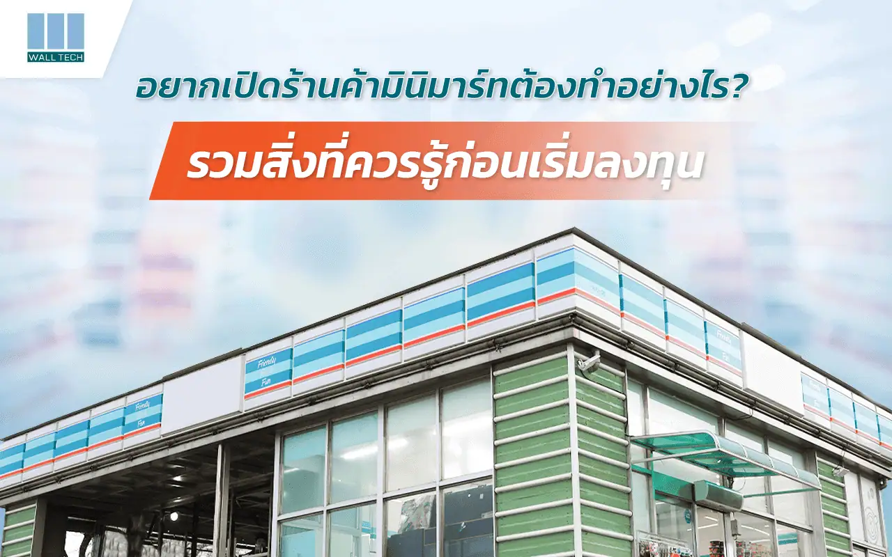ร้านค้ามินิมาร์ท