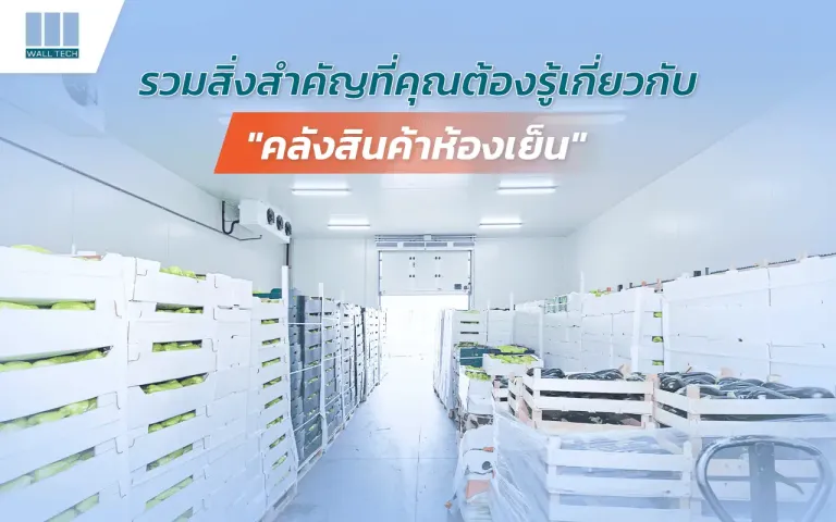 คลังสินค้าห้องเย็น