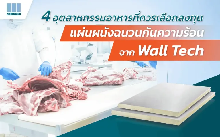 แผ่นผนังฉนวนกันความร้อน