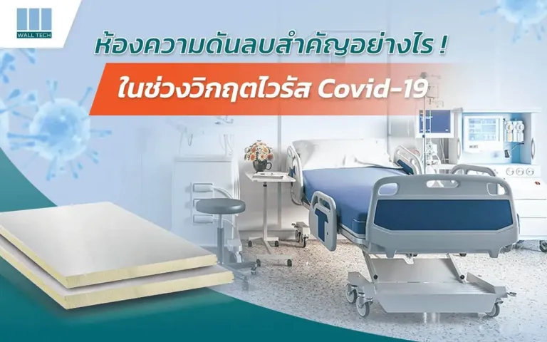 ห้องความดันลบ