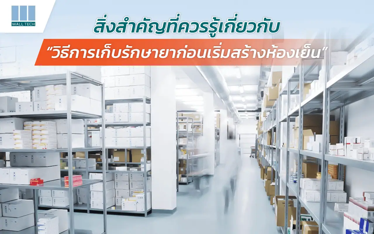 ห้องเก็บรักษายา