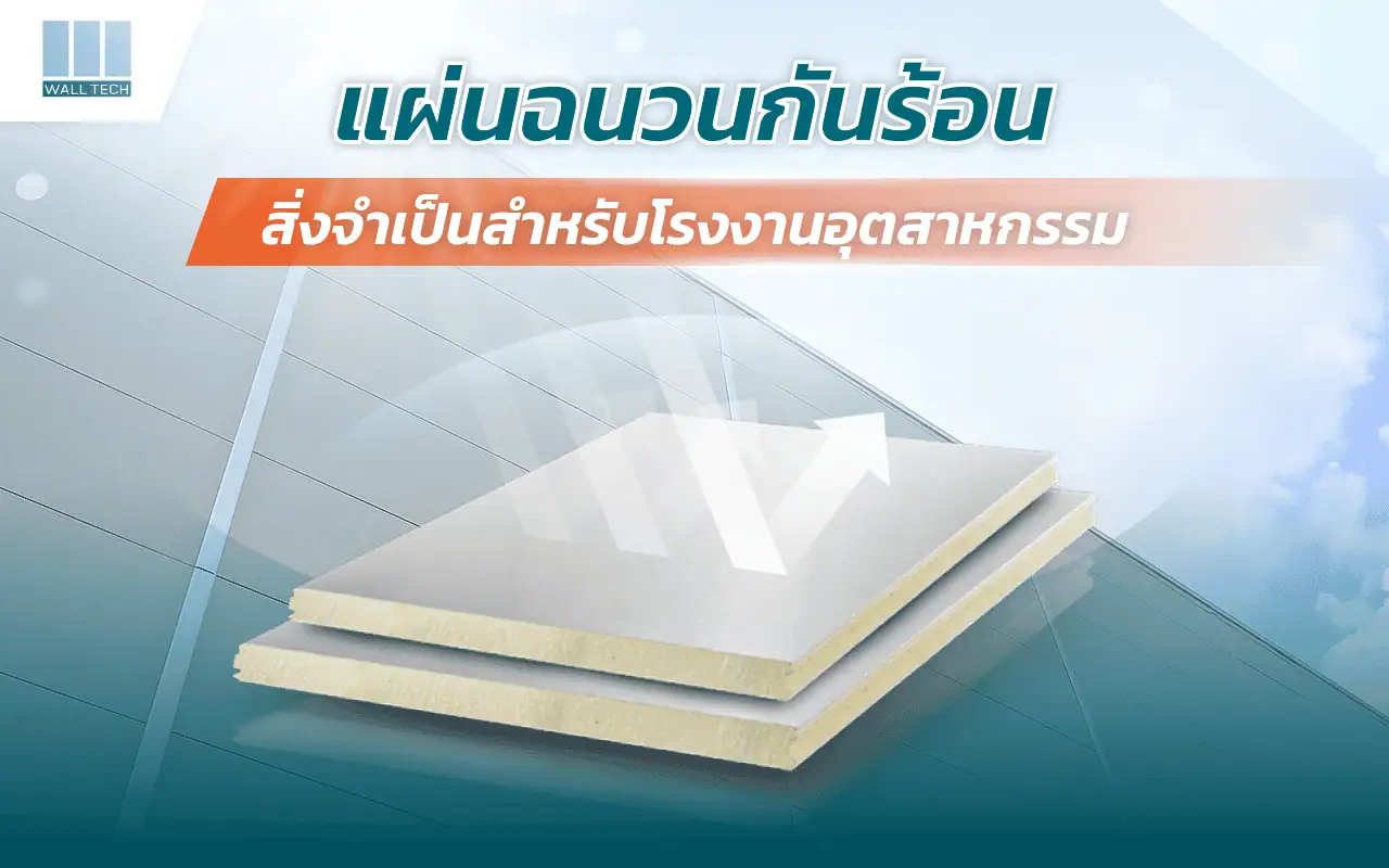 แผ่นฉนวนกันร้อน