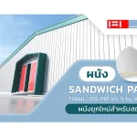ผนัง Sandwich Panel
