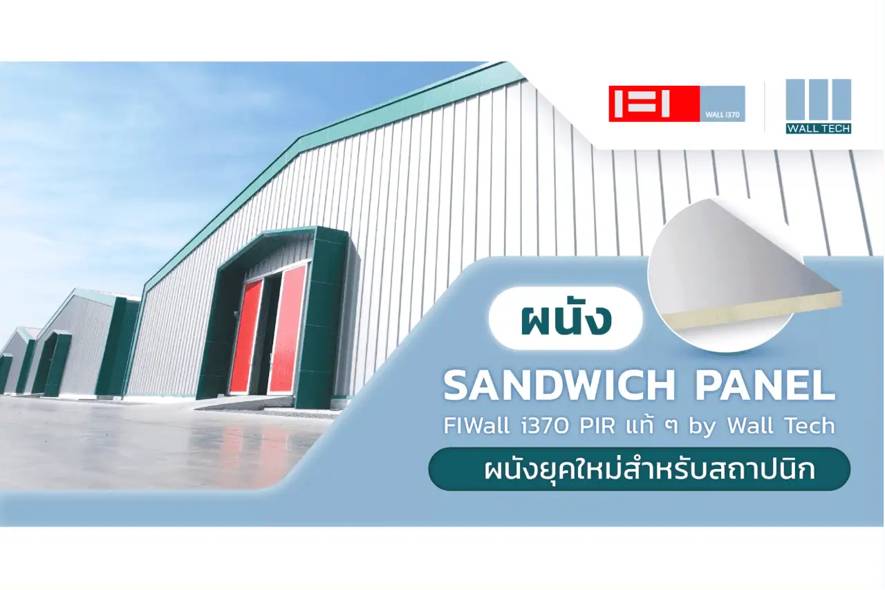 ผนัง Sandwich Panel