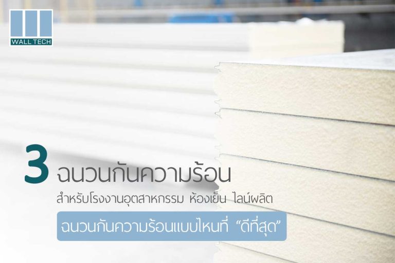 แผ่นฉนวนกันความร้อน โรงงาน ห้องเย็น แบบไหนดีที่สุด
