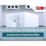 ห้องเย็นสำเร็จรูป VS ห้องเย็นแบบฝัง แบบไหนเหมาะกับธุรกิจคุณที่สุด