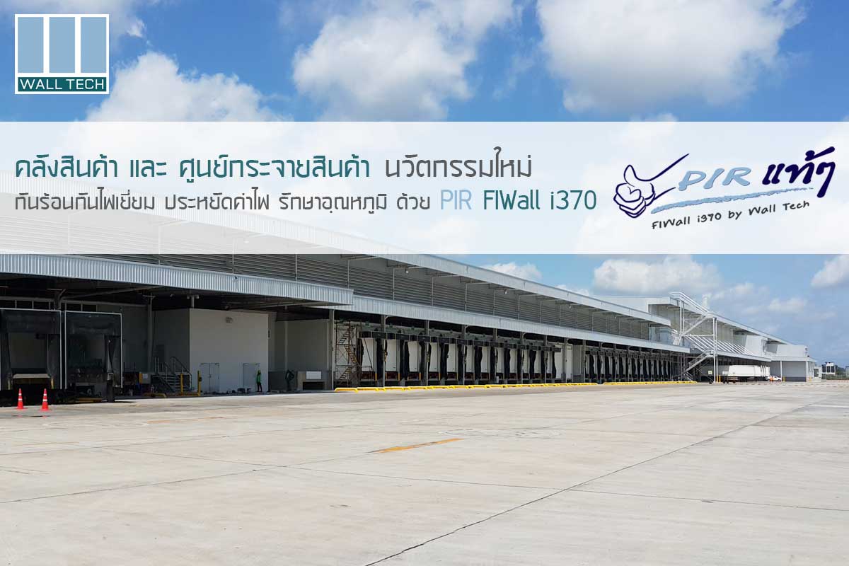 คลังสินค้า (Warehouse) นวัตกรรมใหม่ กันร้อนกันไฟ รักษาอุณหภูมิ ด้วย PIR FIWall i380||||||