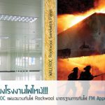 Rockwool WALLROC Sandwich Panel|ใบ Certificate รับรองโดย บริษัท ร็อควูล ประเทศไทย จำกัด|FM Approvals Green|ผนังทนไฟ|มาตรฐาน FM Approvals|WALLROC Rockwool Fireproof Sandwich Panel|คลังสินค้าและศูนย์กระจายสินค้า (Warehouse & DC)|ห้องคลีนรูม ไลน์ผลิตอิเล็กทรอนิกส์|ห้องอบ (Oven Room)