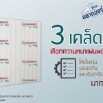3 เคล็ดลับเลือกความหนาแผ่นผนังฉนวนให้แข็งแรง ปลอดภัย ไม่เปลืองเงิน||||