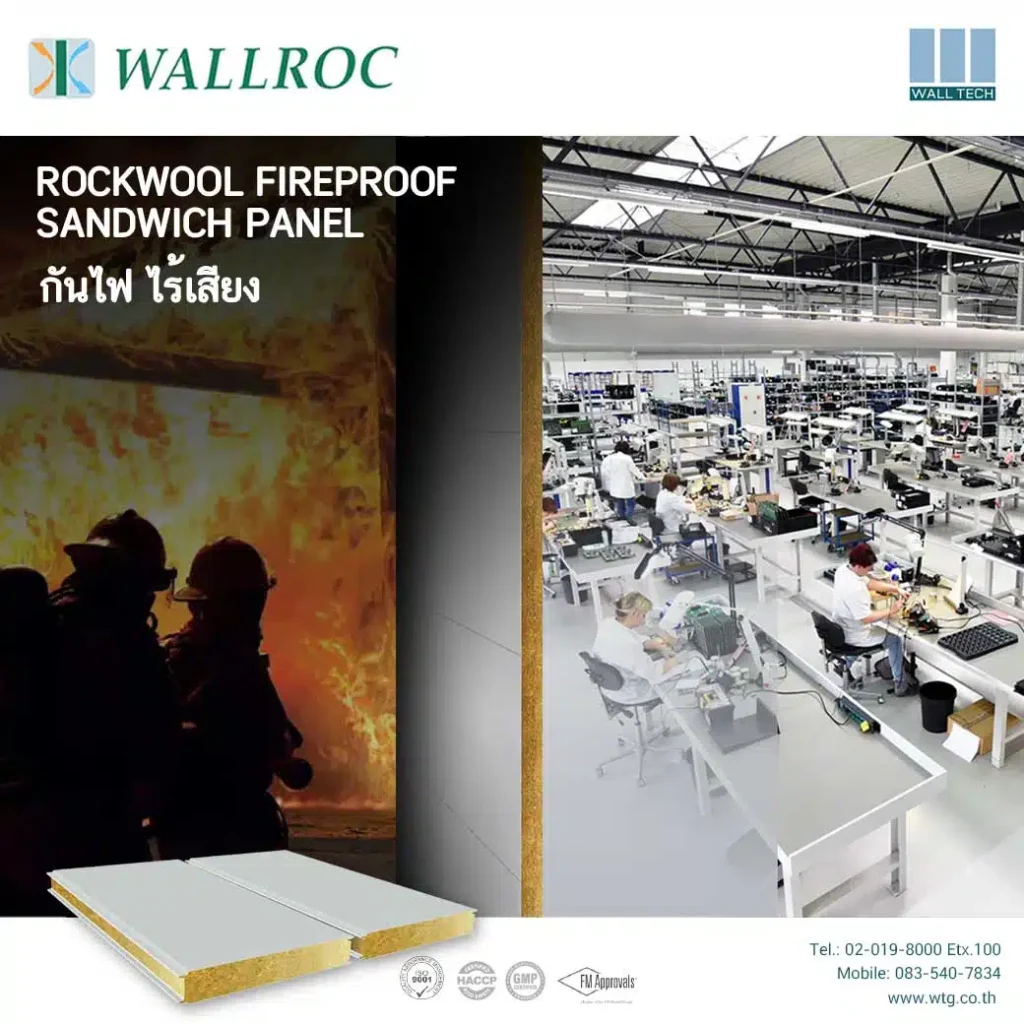 ผนังฉนวนกันไฟ Rockwool WALLROC