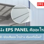 ผนัง EPS Panel