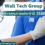 Wall Tech Group ตรวจสุขภาพประจำปี 2568