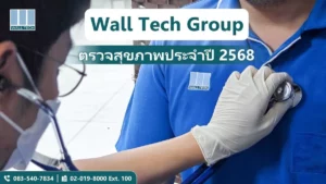 Wall Tech Group ตรวจสุขภาพประจำปี 2568