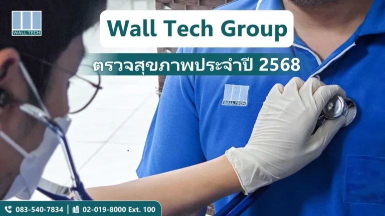 Wall Tech Group ตรวจสุขภาพประจำปี 2568