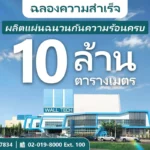 Wall Tech ฉลองความสำเร็จ ผู้ผลิตแผ่นฉนวนกันความร้อนมากกว่า 10 ล้าน ตารางเมตร