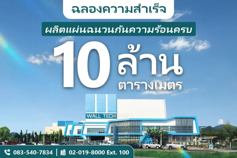 Wall Tech ฉลองความสำเร็จ ผู้ผลิตแผ่นฉนวนกันความร้อนมากกว่า 10 ล้าน ตารางเมตร