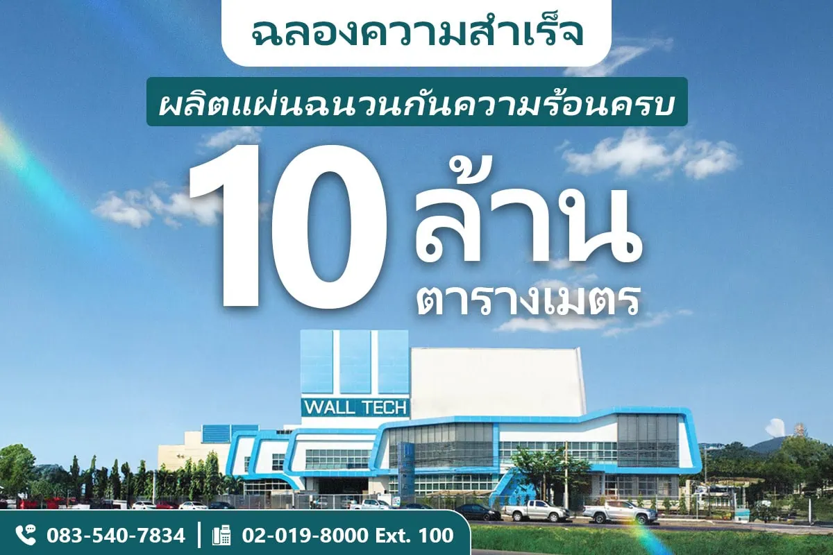 Wall Tech ฉลองความสำเร็จ ผู้ผลิตแผ่นฉนวนกันความร้อนมากกว่า 10 ล้าน ตารางเมตร