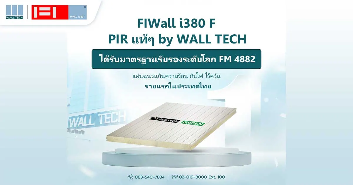 Wall Tech คว้า FM 4882 FIWall i380 F PIR รายแรกในไทย