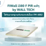 Wall Tech คว้า FM 4882 FIWall i380 F PIR รายแรกในไทย