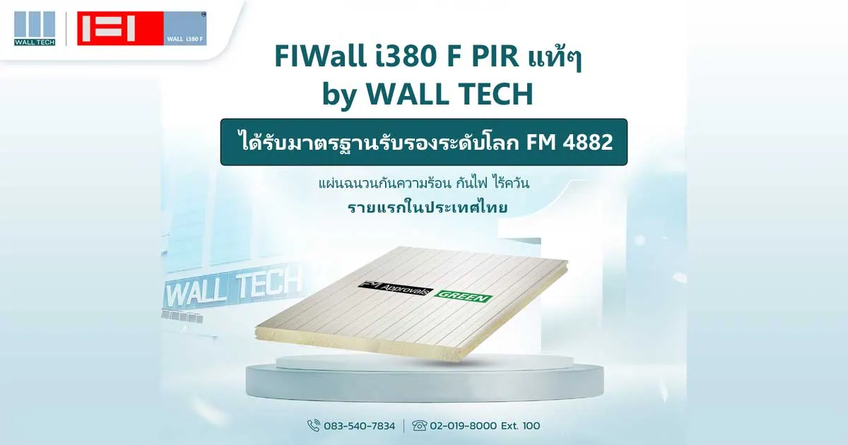 Wall Tech คว้า FM 4882 FIWall i380 F PIR รายแรกในไทย