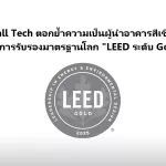 Wall Tech คว้า LEED ระดับ Gold ตอกย้ำผู้นำอาคารสีเขียว