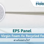 EPS Panel แบบ Virgin Foam กับ Recycled Foam ต่างกันอย่างไร?