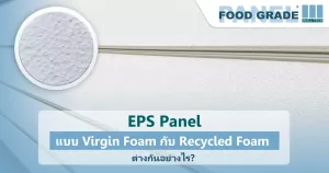 EPS Panel แบบ Virgin Foam กับ Recycled Foam ต่างกันอย่างไร?