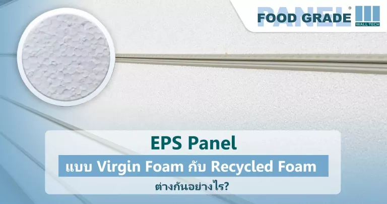 EPS Panel แบบ Virgin Foam กับ Recycled Foam ต่างกันอย่างไร?