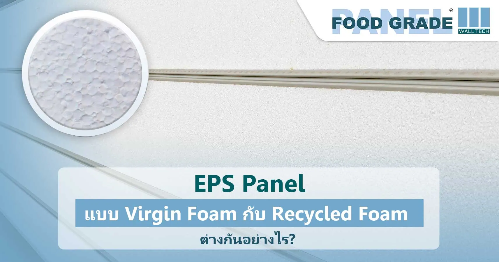 EPS Panel แบบ Virgin Foam กับ Recycled Foam ต่างกันอย่างไร?