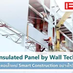 Insulated Panel by Wall Tech ตอบโจทย์ Smart Construction อย่างไร?