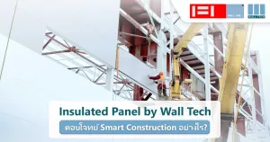 Insulated Panel by Wall Tech ตอบโจทย์ Smart Construction อย่างไร?