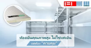 ห้องเย็นคุณภาพสูง: ไม่ใช่แค่ "เย็น" แต่ต้อง “ควบคุม” ได้ทุกองค์ประกอบ