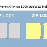 Z-LOCK และ ZIP-LOCK ของ Wall Tech
