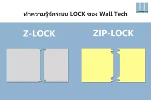Z-LOCK และ ZIP-LOCK ของ Wall Tech