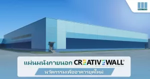 แผ่นผนังภายนอก CREATIVEWALL นวัตกรรมเพื่ออาคารยุคใหม่